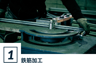 鉄筋加工