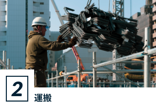 運搬