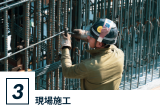 現場施工